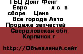 ГБЦ Донг Фенг, CAMC Евро 3 340-375 л.с. в сборе  › Цена ­ 78 000 - Все города Авто » Продажа запчастей   . Свердловская обл.,Карпинск г.